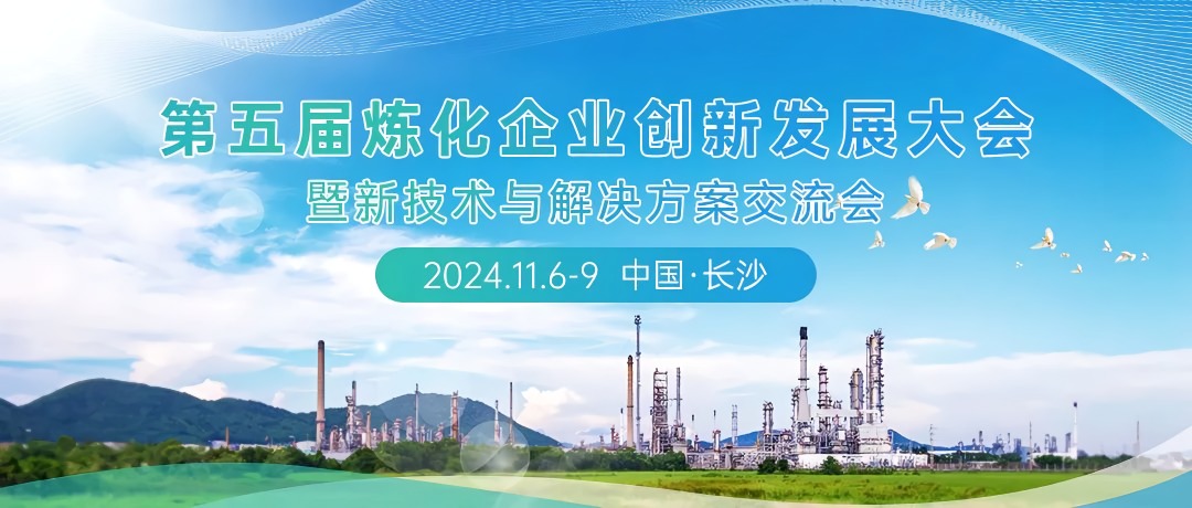 第五屆煉化企業(yè)創(chuàng)新發(fā)展大會(huì)：科技引領(lǐng)綠色轉(zhuǎn)型，共筑低碳智能未來(lái)